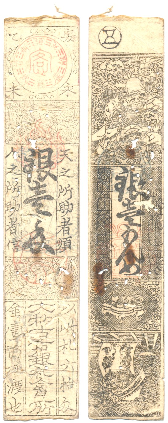 会津藩 藩札 銀一匁 古文書 紙幣 希少 アンティーク - 貨幣